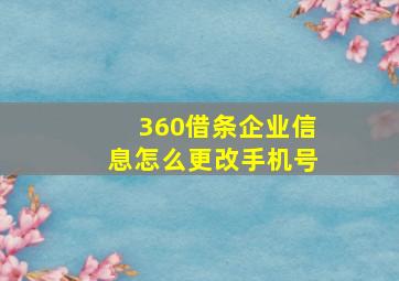 360借条企业信息怎么更改手机号