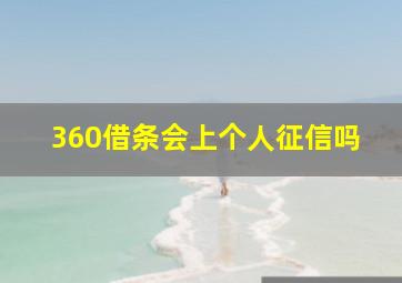 360借条会上个人征信吗