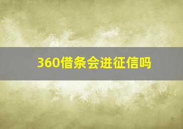 360借条会进征信吗