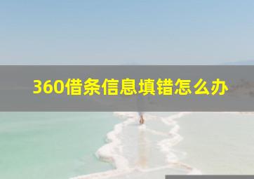 360借条信息填错怎么办