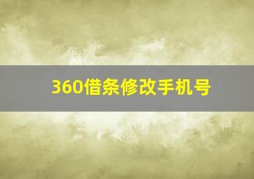 360借条修改手机号