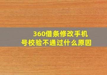 360借条修改手机号校验不通过什么原因