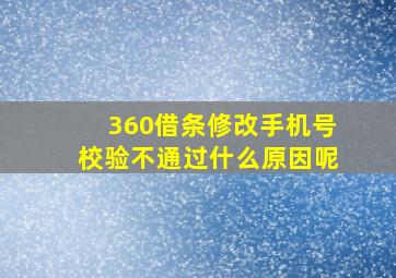 360借条修改手机号校验不通过什么原因呢