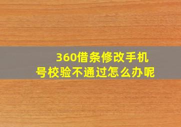 360借条修改手机号校验不通过怎么办呢