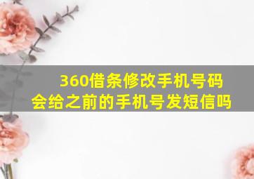 360借条修改手机号码会给之前的手机号发短信吗