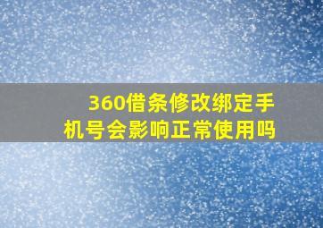 360借条修改绑定手机号会影响正常使用吗