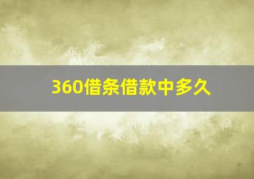 360借条借款中多久