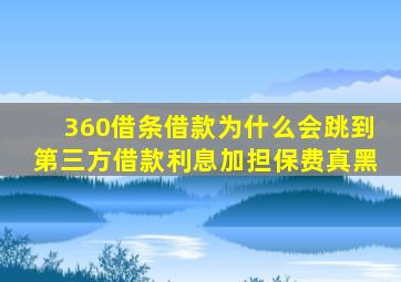 360借条借款为什么会跳到第三方借款利息加担保费真黑