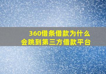 360借条借款为什么会跳到第三方借款平台