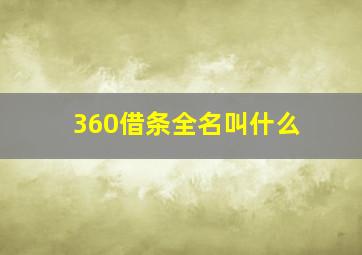 360借条全名叫什么