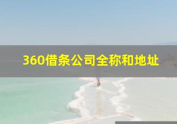 360借条公司全称和地址