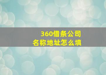 360借条公司名称地址怎么填