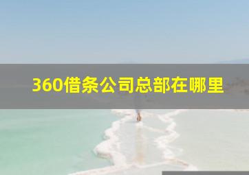 360借条公司总部在哪里