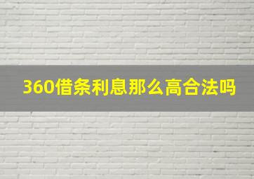 360借条利息那么高合法吗