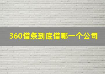 360借条到底借哪一个公司