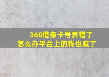 360借条卡号弄错了怎么办平台上的钱也减了