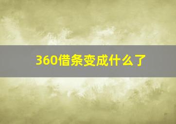 360借条变成什么了