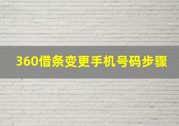 360借条变更手机号码步骤