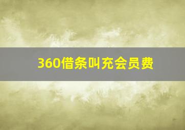 360借条叫充会员费