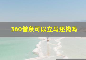 360借条可以立马还钱吗