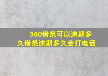 360借条可以逾期多久借条逾期多久会打电话