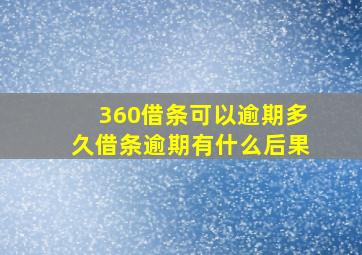 360借条可以逾期多久借条逾期有什么后果