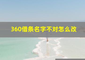 360借条名字不对怎么改