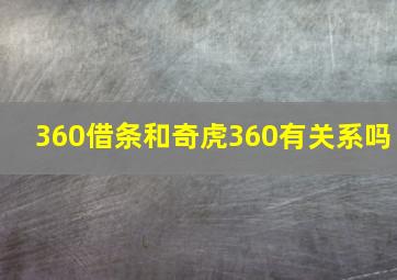 360借条和奇虎360有关系吗