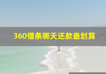 360借条哪天还款最划算