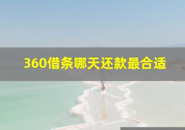 360借条哪天还款最合适