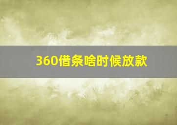 360借条啥时候放款