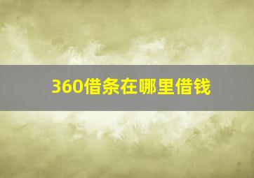 360借条在哪里借钱