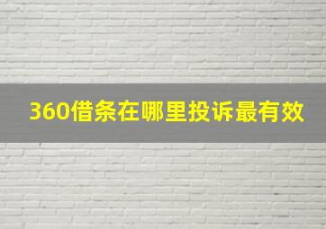 360借条在哪里投诉最有效