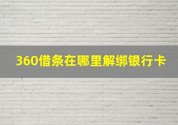 360借条在哪里解绑银行卡