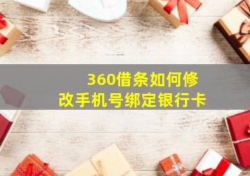 360借条如何修改手机号绑定银行卡