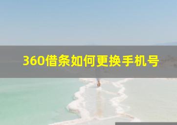 360借条如何更换手机号