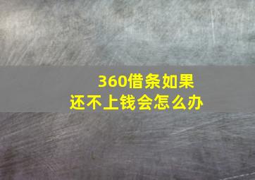 360借条如果还不上钱会怎么办