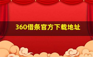 360借条官方下载地址