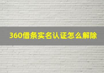 360借条实名认证怎么解除