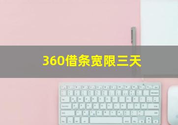 360借条宽限三天