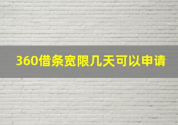 360借条宽限几天可以申请