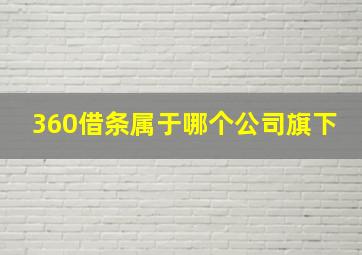 360借条属于哪个公司旗下