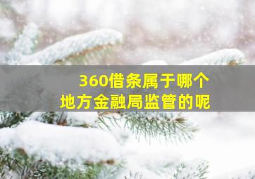 360借条属于哪个地方金融局监管的呢