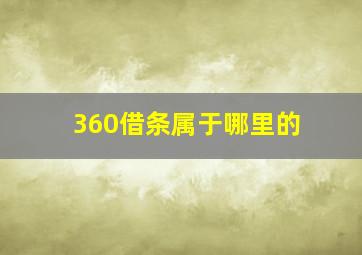 360借条属于哪里的