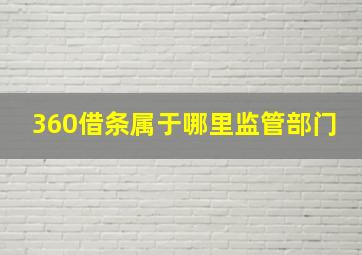 360借条属于哪里监管部门