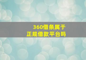 360借条属于正规借款平台吗