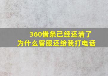 360借条已经还清了为什么客服还给我打电话