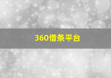 360借条平台