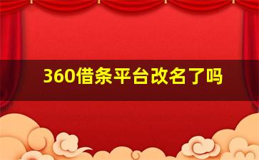 360借条平台改名了吗