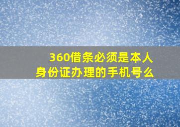 360借条必须是本人身份证办理的手机号么